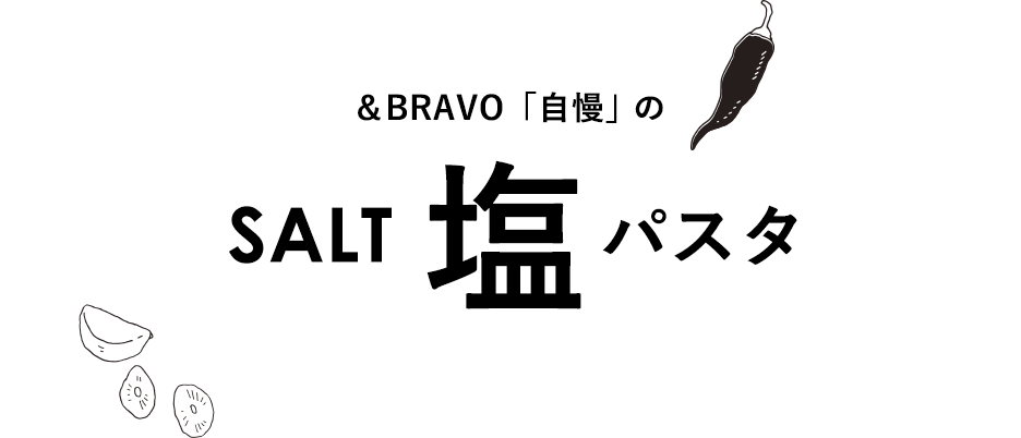 ＆BRAVO自慢の塩パスタ