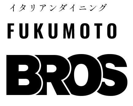 イタリアンダイニングFUKUMOTO BROS