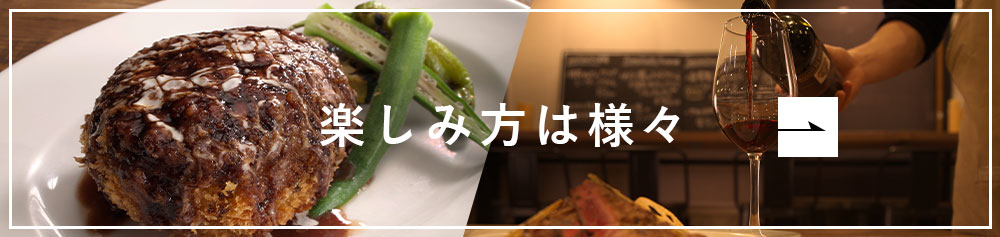 楽しみ方は様々