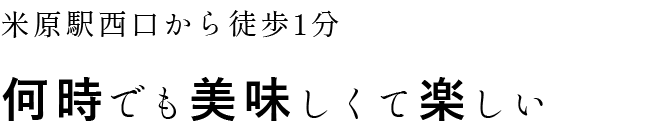 米原駅西口から徒歩1分何時でも美味しくて楽しい場所