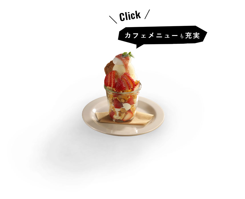 カフェメニューも充実