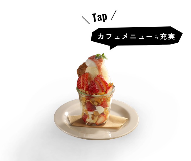 カフェメニューも充実