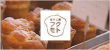 菓子工房 フクモト