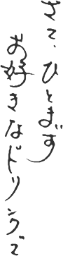 さて、ひとまずお好きなドリンクで
