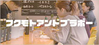 フクモト アンド・ブラボー