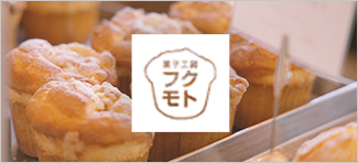 菓子工房 フクモト
