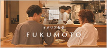 イタリア食堂FUKUMOTO