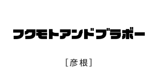 フクモト アンド・ブラボー