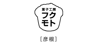 菓子工房 フクモト