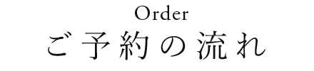 Orderご予約の流れ